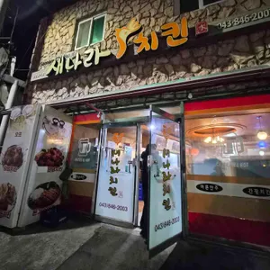 새나라치킨 사진