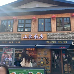 산동주방 사진 1