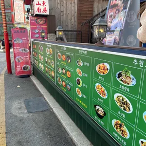 산동주방 대표 사진