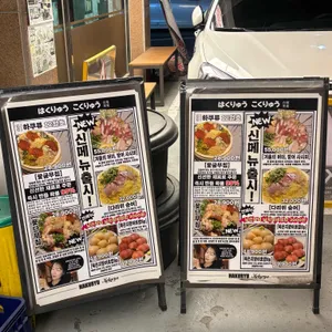 하쿠류코쿠류 리뷰 사진