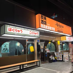 하쿠류코쿠류 대표 사진