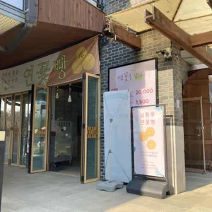 심황후연꽃빵 사진 1