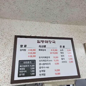 일등뼈다귀해장국감자탕 리뷰 사진