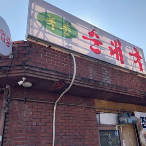 녹촌순대국밥 사진