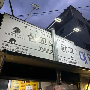 삼꼬와 닭꼬 대표 사진