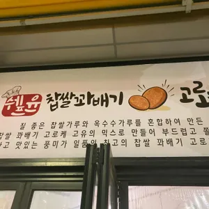 쉐프윤찹쌀꽈배기고로케 리뷰 사진