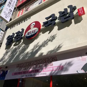 열정국밥 사진 1