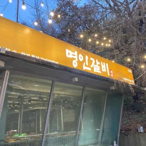 명인갈비 사진