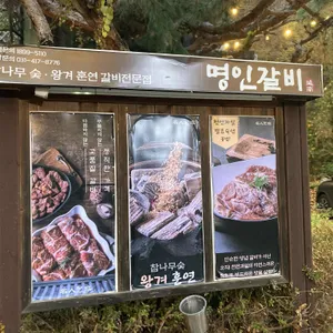 명인갈비 리뷰 사진