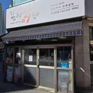 본가닭탕 대표 사진