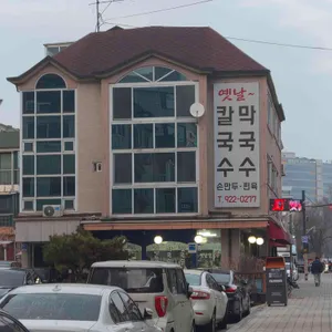 옛날칼국수막국수 리뷰 사진