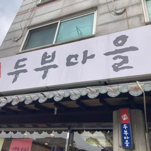 두부마을 사진
