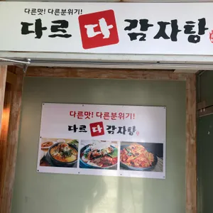 다르다감자탕 사진