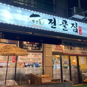 일백전골 사진 1