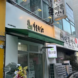 식물원김밥 대표 사진