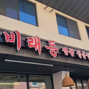 비래등 리뷰 사진