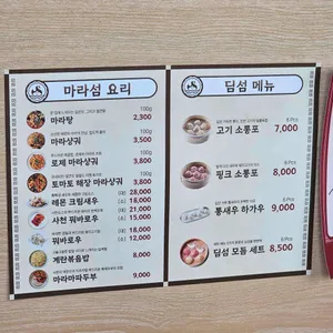 마라섬 마라탕&딤섬 리뷰 사진