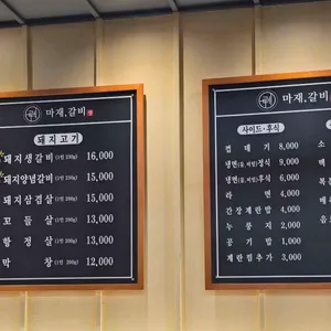 마재갈비 리뷰 사진
