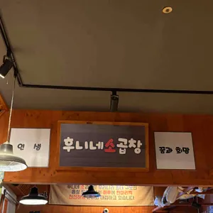 후니네 소곱창 대표 사진