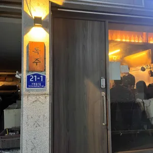 독주 대표 사진