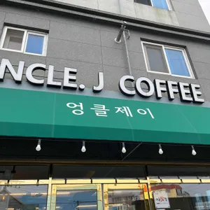 엉클제이 사진 1