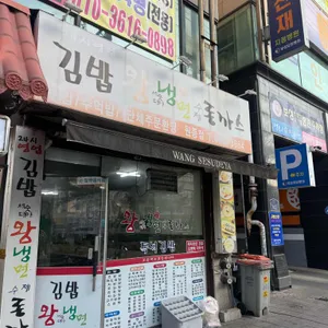 김밥 왕세숫대야냉면 수제돈까스 대표 사진