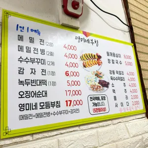 영미네부침 리뷰 사진