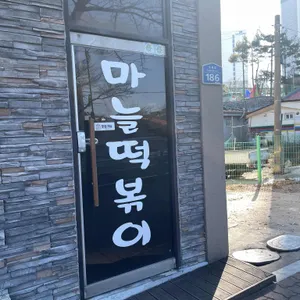 속초마늘떡볶이 대표 사진
