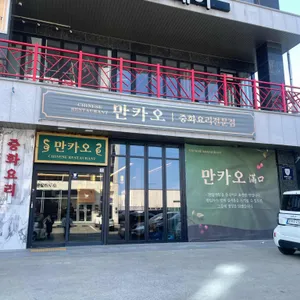 만카오 대표 사진