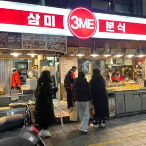 삼미분식 사진 1