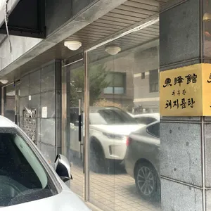 동봉관 대표 사진