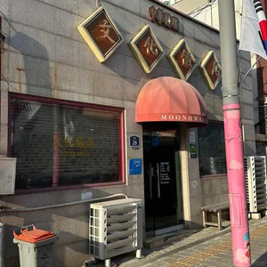 문화반점 대표 사진