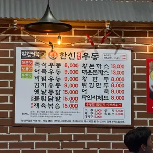 한신우동 리뷰 사진