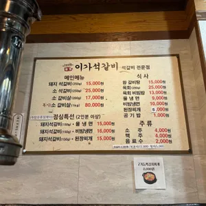 이가석갈비 리뷰 사진