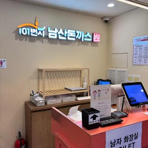 101번지 남산돈까스 리뷰 사진