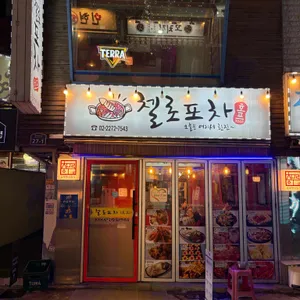 첼로포차 대표 사진