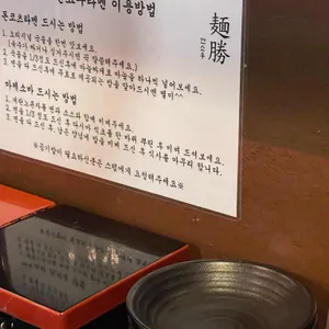 멘쇼우라멘 리뷰 사진