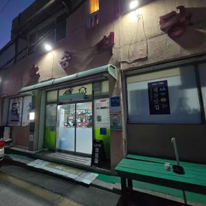 노송식당 사진 1