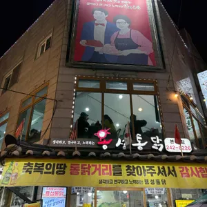 용성통닭 대표 사진