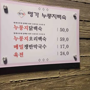명가누룽지백숙 리뷰 사진