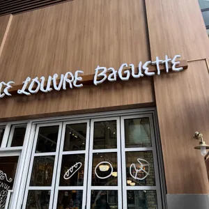 프랑스 루브르 바게트 리뷰 사진