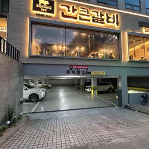 간큰갈비 리뷰 사진