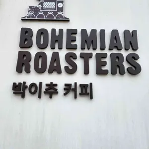 보헤미안 박이추커피 사진 2