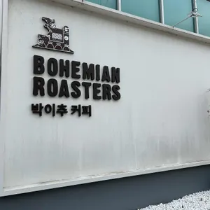 보헤미안 박이추커피 사진 1