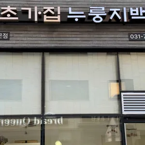 초가집 누룽지백숙 리뷰 사진