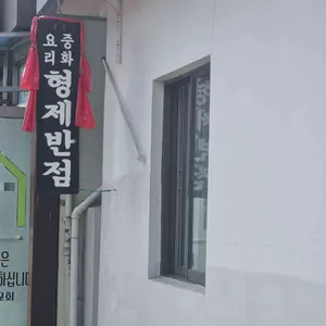 형제반점 대표 사진