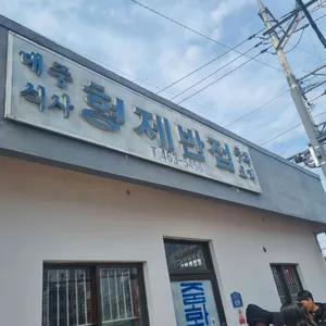 형제반점 대표 사진