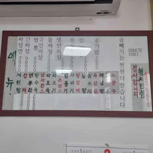 형제반점 리뷰 사진