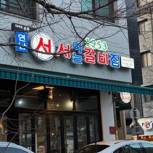1953연남서서갈비 사진 1