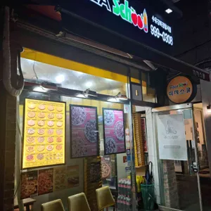 피자스쿨 리뷰 사진